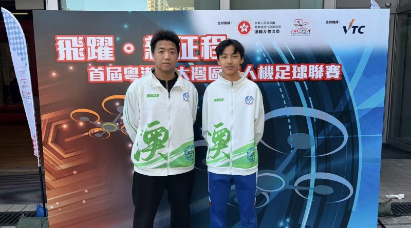 我校學生代表澳門隊出戰首屆粵港澳大灣區無人機足球聯賽 勇奪優異獎
